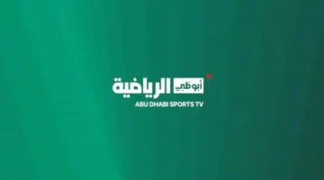 تردد أبو ظبي الرياضية 2025 على نايل سات وعرب سات بجودة عالية لجميع المباريات الكبيرة